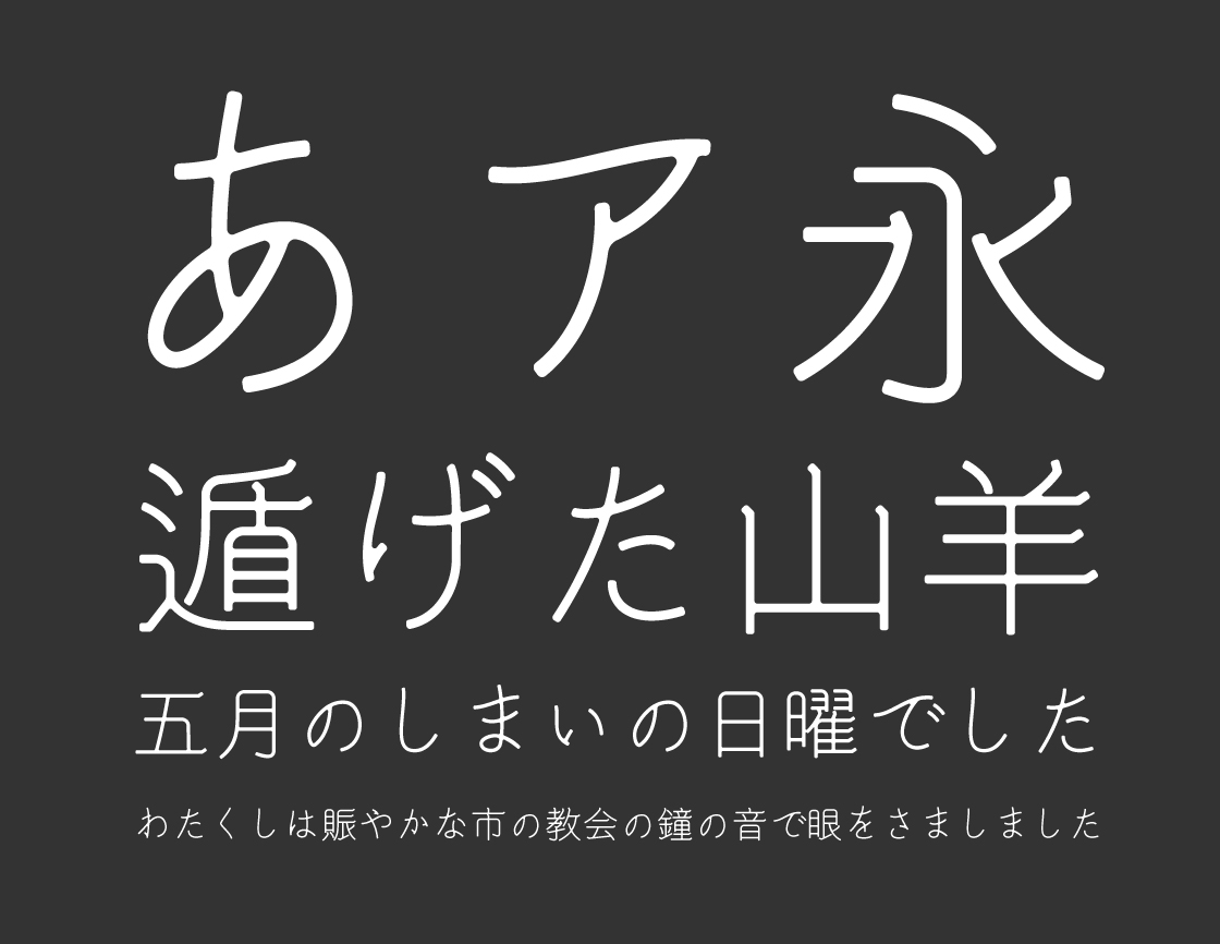 きなりゴシック ヤマナカデザインワークス